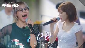 웬디&소향 - 8282 | KBS 250607 방송