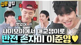 [#십분클립] 영범이가 가오정에 떴다!! 샤ㅇI보이에서 애교만점 손자로 변신한 이준영🥰 ㅣ KBS방송