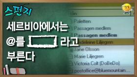 세르비아에서는 @를 [ ]라고 부른다 [스펀지 레전드] | KBS 060128 방송