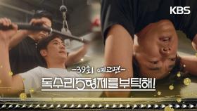 ［39회 예고］나 승부욕이 강한 사람이에요 [독수리 5형제를 부탁해!] | KBS 방송