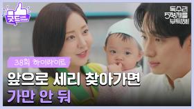 ［38화 하이라이트］＂앞으로 세리 찾아가면 가만 안 둬＂신슬기와 이봄을 지키려는 윤박❤ [독수리 5형제를 부탁해!] | KBS 250608 방송