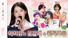 아이유(IU)의 네버 엔딩 스토리 [라떼뮤직] / KBS 방송