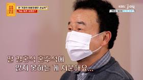 딸이 결혼한다는데 저보고 혼주석에 앉지 말라고 하네요 | KBS Joy 250609 방송