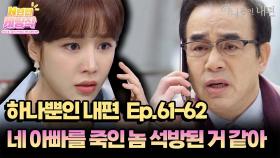 N년전 케띵작 61-62회ㅣ네 아빠를 죽인 놈 석방 된 거 같아 [하나뿐인 내편]| KBS 방송