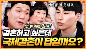 [풀버전] 결혼하고 싶은데... 연애가 너무 어려워요!😵‍💫 [무엇이든 물어보살] | KBS Joy 250609 방송