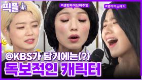 [#픽플] 안영미 한번에 모아보기😏👋🏻 #안영미 #옥탑방의문제아들 #해피투게더ㅣ KBS방송