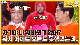 주간 박성광 : 권태기 남친들의 멈췄던 심장이 뛰는 순간 [크큭티비] | ep.1031-1035 | KBS 방송