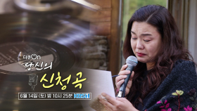 [예고] 당신의 신청곡 [다큐ON] | KBS 방송