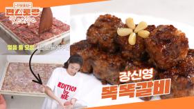 반찬의 여왕 장신영 ［똑똑갈비］ 모양 만들 필요 없이 얼음틀에 얼렸다가 똑똑 떼서 굽는 떡갈비 | KBS 250606 방송