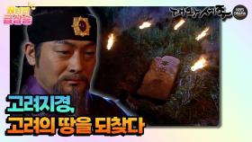 [N년전 급상승] 고려지경, 고려의 땅을 되찾다 [대왕세종]| KBS 방송