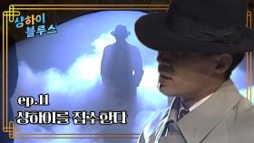 샹하이 블루스 : 수상한 남자의 등장 [크큭티비] | ep.11회 | KBS 방송