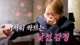 [8회 예고] 우리는 동료, 그 이상이 될 수 없는 걸까? | 오래된 만남 추구 | 2025년 6월 16일 월요일 첫 방송!