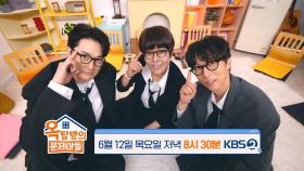 [옥탑방의 문제아들| 예고] 이 조합 실화?! 조혜련&페퍼톤스가 떴다! | KBS 방송