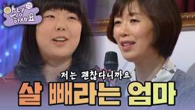 [안녕하세요] 나는 괜찮다는데 자꾸 살 빼라고 구박하는 엄마 | KBS 150309 방송
