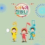 누가 누가 잘하나