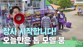 ＂가오정 장사 시작합니다!＂ 시작부터 문전성시, 마사 마을 톱 모델 붐! | KBS 250613 방송
