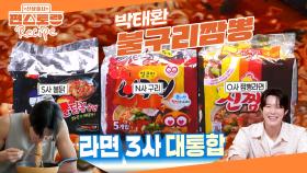 추성훈이 인정한 먹짱👍 박태환의 3개 라면 조합 레시피 [불구리짬뽕]🔥 이렇게 드셔보세요! | KBS 250613 방송