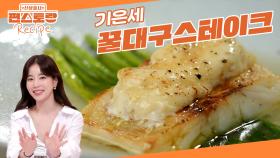 냉동대구로 정말 쉽게 만드는 스테이크! 꿀과 대구의 조합=극락 기은세 [꿀대구스테이크] | KBS 250613 방송