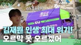 김재원 인생 최대 위기! ＂오르막 어떻게 올라가😭＂ | KBS 250613 방송