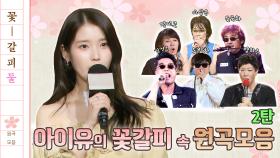 아이유 팬 모여라 [라떼뮤직] / KBS 방송