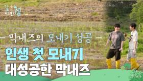 인생 첫 모내기에 대성공한 막내즈! ＂우리 멋진 거 좀 보세요＂ | KBS 250613 방송
