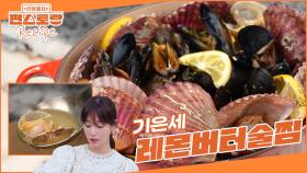 간단한데 근사하고 누구나 좋아하는 홈파티 최고 메뉴! 기슐랭 기은세의 [레몬버터술찜]🌟 | KBS 250613 방송