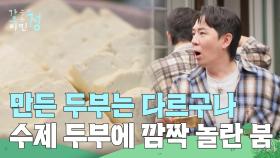＂만든 두부는 다르구나＂ 이장님 표 두부 맛에 깜짝 놀란 붐 | KBS 250613 방송