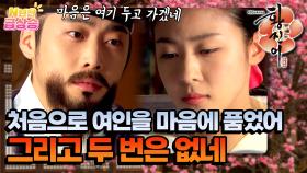 [N년전 급상승] 그리운 마음이 통한 두 사람...🍂 황진이를 품에 안은 뒤 떠나는 정한😢 [황진이] | KBS 방송