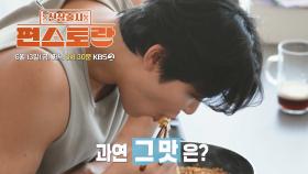 [276회 예고] 올 여름을 강타할 신메뉴! 박태환표 불구리 짬뽕!😋 | KBS 방송