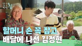 할머니 손 꼭 잡고 배달에 나선 김정현 ＂또 올게요 할머니＂ | KBS 250613 방송