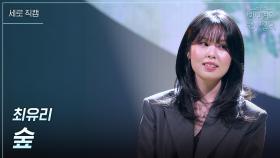 [세로] 최유리 - 숲 | KBS 250613 방송