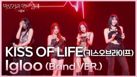 KISS OF LIFE (키스오브라이프) - Igloo (Band VER.) | KBS 250613 방송