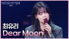 최유리 - Dear Moon (드라마 〈나의 아저씨〉 OST) | KBS 250613 방송