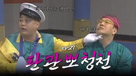 판관뽀청천 : 무임승차에 택시기사를 폭행하는 승객이 아직까지 있다니! [크큭티비] | ep.27회 | KBS 방송