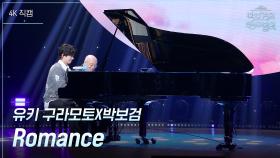 [가로] 유키 구라모토X박보검 - Romance | KBS 250613 방송