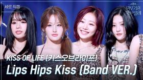[세로] KISS OF LIFE (키스오브라이프) - Lips Hips Kiss (Band VER.) | KBS 250613 방송