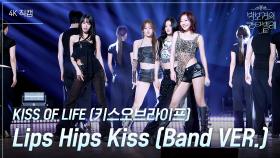 [가로] KISS OF LIFE (키스오브라이프) - Lips Hips Kiss (Band VER.) | KBS 250613 방송