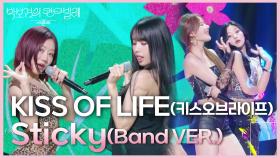 KISS OF LIFE (키스오브라이프) - Sticky(Band VER.) | KBS 250613 방송