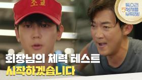 ＂회장님의 체력 테스트 시작하겠습니다＂형제들 앞에서 체력 테스트를 하게 되는 안재욱 [독수리 5형제를 부탁해!] | KBS 250614 방송