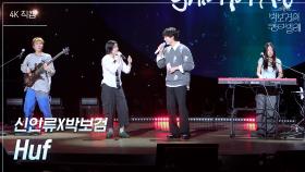 [가로] 신인류X박보검 - Huf | KBS 250613 방송