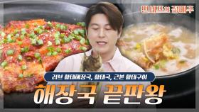 [#편셰프의점메추] 주말에 달리신 분들 손~!!🙌🏻 해장국 끝판왕 황태 레시피 보고 가시죠🐟🍲ㅣ KBS방송