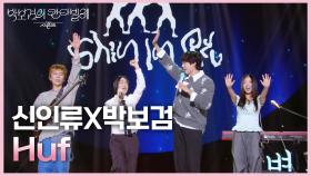 신인류X박보검 - Huf | KBS 250613 방송