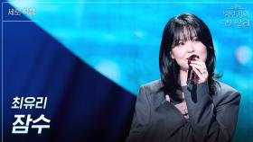 [세로] 최유리 - 잠수 | KBS 250613 방송