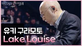 유키 구라모토 - Lake Louise | KBS 250613 방송