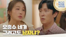 ＂오흥수 네가 그러고도 남자냐?＂술에 취해 술도가에서 김동완을 찾는 유인영 [독수리 5형제를 부탁해!] | KBS 250614 방송