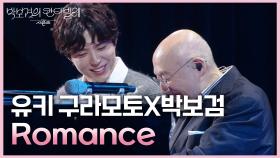 유키 구라모토X박보검 - Romance | KBS 250613 방송