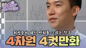 [안녕하세요] 취업준비는 안 하고 만화를 그리겠다고 나선 친구 | KBS 150309 방송