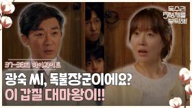 37-38회 하이라이트ㅣ광숙 씨, 독불장군이에요? 이 갑질 대마왕이!! [독수리 5형제를 부탁해!] | KBS 방송