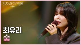 최유리 - 숲 | KBS 250613 방송
