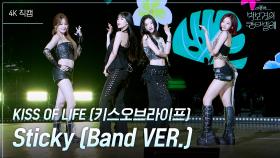 [가로] KISS OF LIFE (키스오브라이프) - Sticky (Band VER.) | KBS 250613 방송